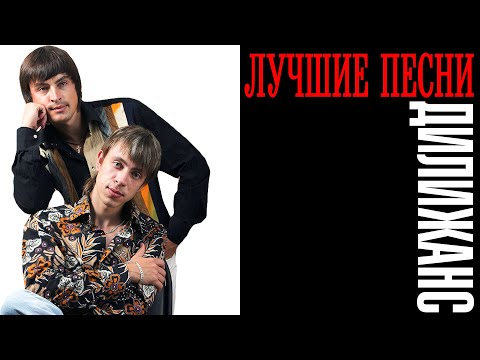 Видео: Дилижанс - Лучшие песни | Большой сборник знаменитых хитов