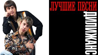 картинка: Дилижанс - Лучшие песни | Большой сборник знаменитых хитов