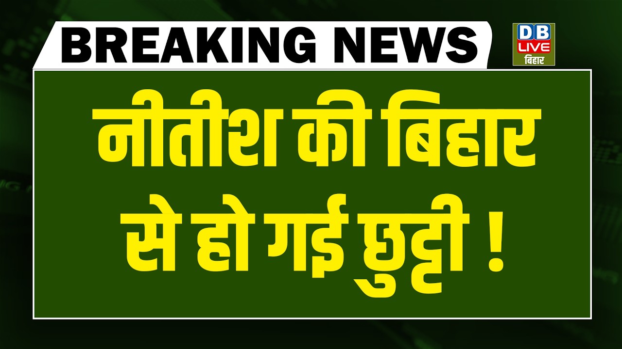 #dblivebreaking : Nitish की Bihar से हो गई छुट्टी ! PM Modi | Samrat Chaudhary | Nishant
