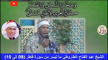 الشيخ عبد الفتاح الطاروطي ما تيسر من سورة فاطر  من الآية ( 09 إلى 15 )
