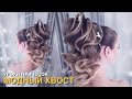 Модный хвост | Прическа с ребрышками | Прически | Fashion tail | Hairstyle | Dipri