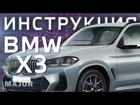 Инструкция BMW X3 2021 от Major Auto