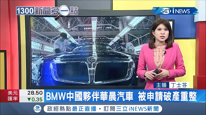 遼寧國有汽車巨頭負債超過5256億台幣！BMW的"中國夥伴"華晨汽車 被申請破產重整｜主播 丁士芬│【新聞多一點】20201116│三立iNEWS - 天天要聞