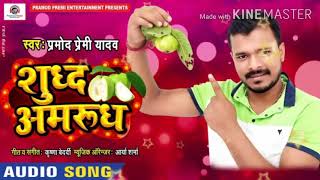 Shudh Amrud Laukata | Pramod Premi Yadav | New Bhojpuri Song 2020. | शुद्ध अमरूद | DJ remix Song