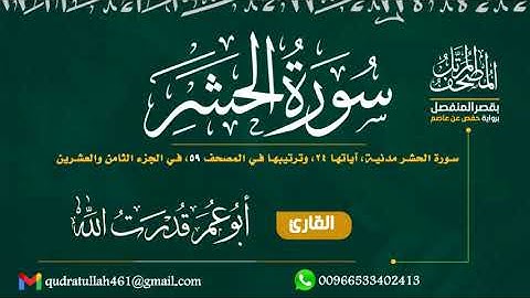 سورة الحشر بصوت أبو عمر قدرت الله