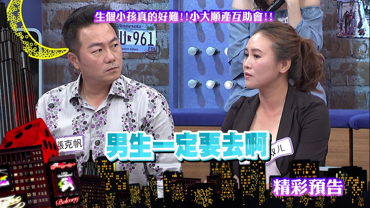 2018.04.23中天綜合台CH36《小明星大跟班》預告　生個小孩真的好難！小大順產互助會！