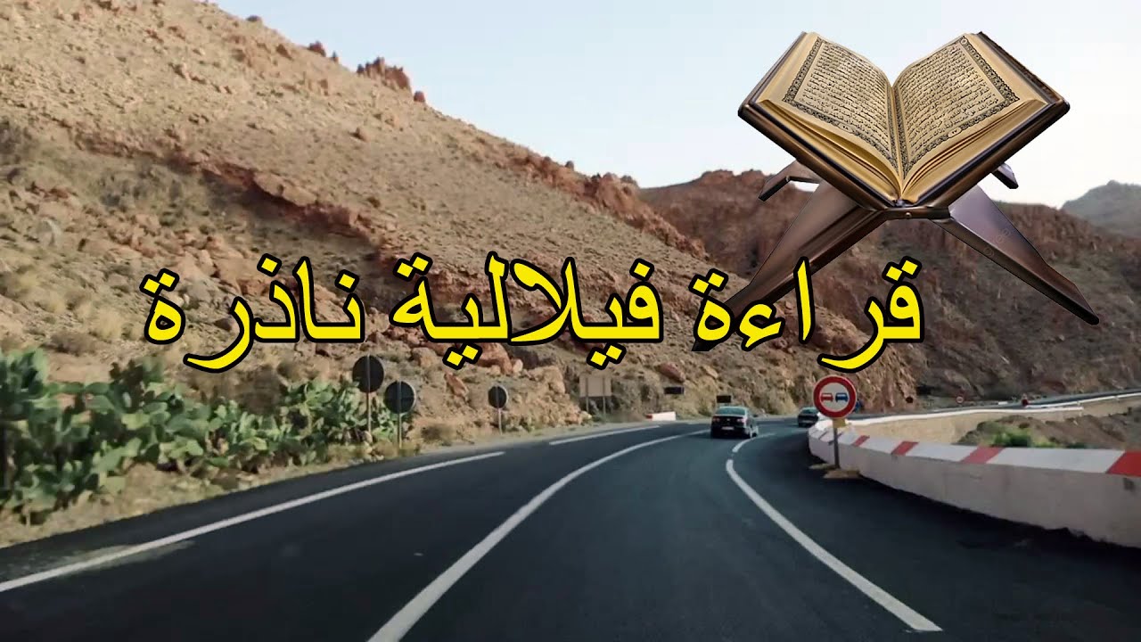 على الطريق بين غار زعبل والرشيدية .. القراءة الفيلالية بصوت ناذر
