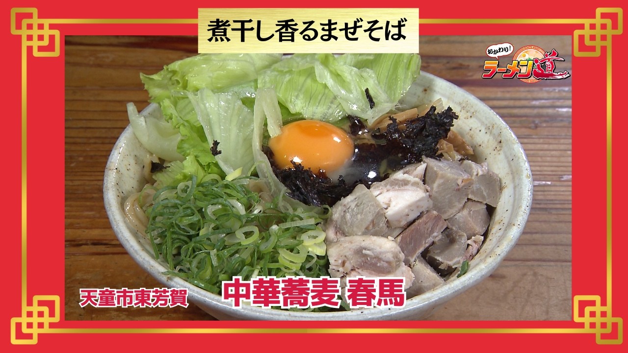 中華 蕎麦 春 馬