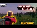 MY LAST REVENGE | DAYZ 1.17 | НОВЫЙ СЕЗОН #68