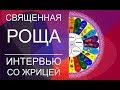 Священная Роща - интервью Олега Сармата со жрицей Священной Рощи, Алёной Андрейко. Священная Роща.