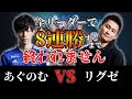 【シャドバ】全リーダーを使って8連勝するまで終われません　VSリグゼ【shadowverse/シャドウバース/ナテラ崩壊】