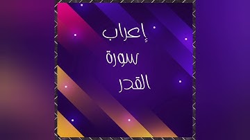 إعراب  سورة القدر