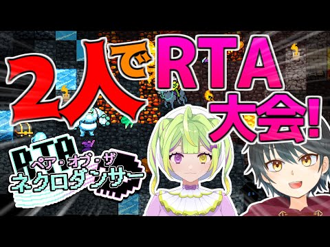 【CRYPT OF THE NECRODANCER】ペア・オブ・ザ・ネクロダンサーに二人で出場します！！ぶち勝つ【Vtuber】