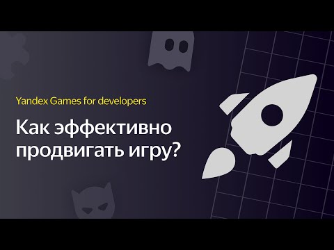 Яндекс Игры | Видеоурок 7. Как эффективно продвигать свою игру?