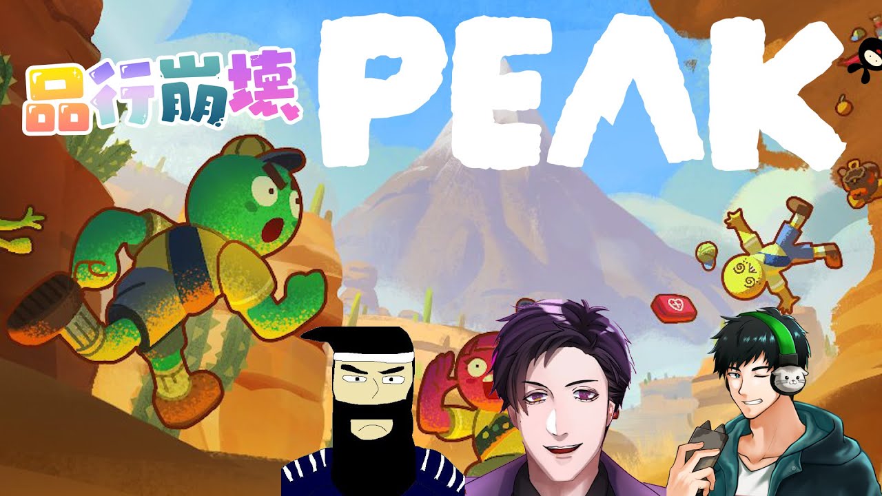 【PEAK】品行方正登山部【with ぞの・がみ・桃+】