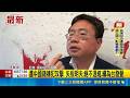 中國團結促進法上路即遇襲 矢板明夫:共跨境鎮壓 遭中國籍嫌犯攻擊 矢板明夫:絕不退縮.續為台發聲｜三立新聞LIVE