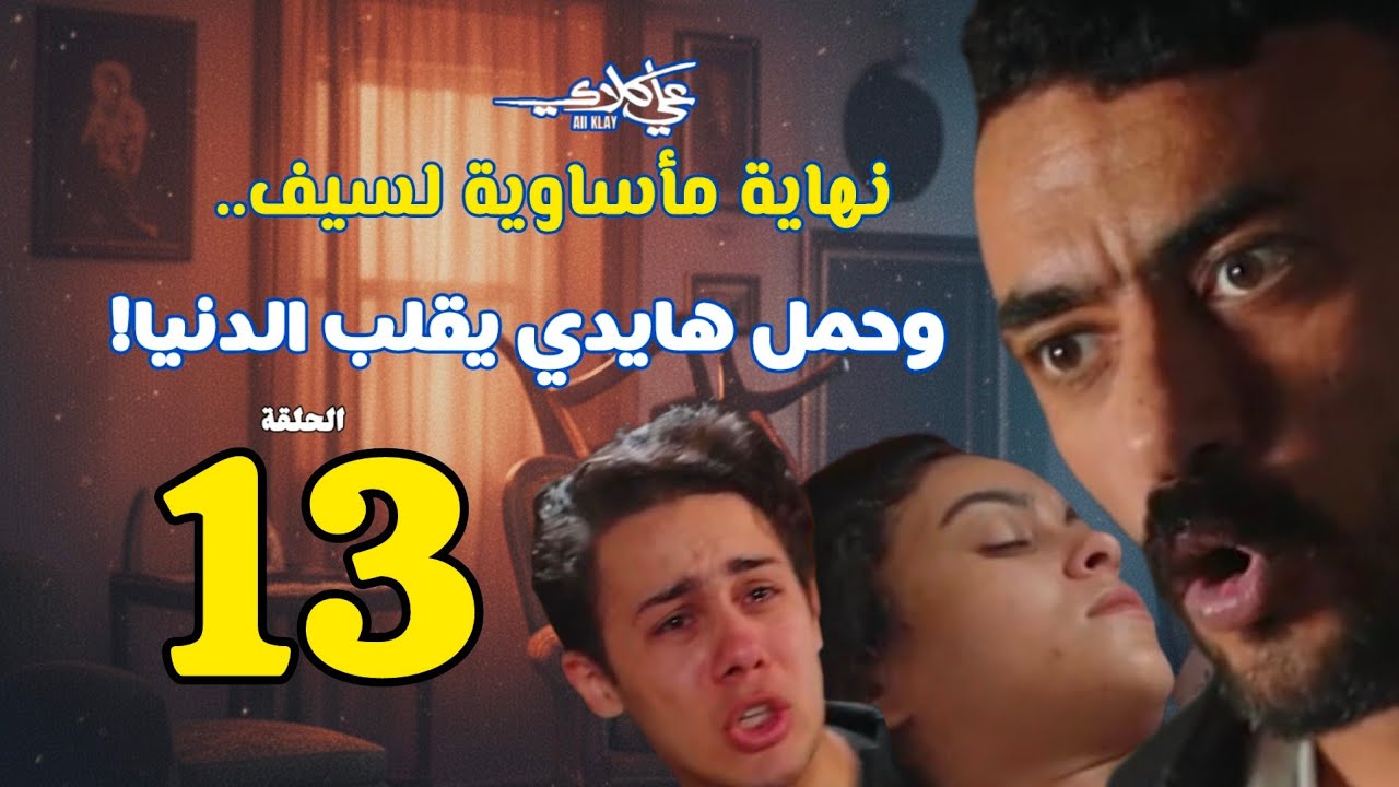 مسلسل علي كلاي الحلقة 13 🔥 اعتراف منصور الجوهري بالحقيقة: علي ابن فيروز! ووفاة سيف تزلزل العائلة 😱