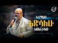 አነሣለሁ አድሳለሁ እሠራታለሁ ፓስተር አስፋው በቀለ Pastor Asfaw Bekele Halwot Emmanuel United Church 2024 