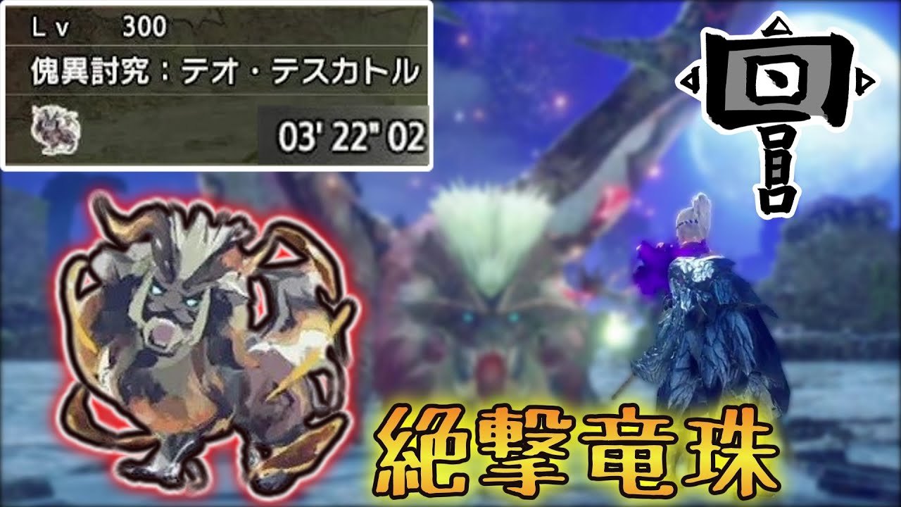 Lv300怪異克服テオテスカトル　3'22