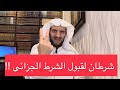 شرطان لقبول الشرط الجزائي شرطان لقبول الشرط الجزائي