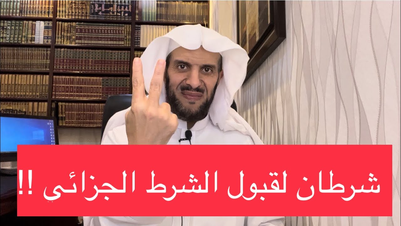 شرطان لقبول الشرط الجزائي