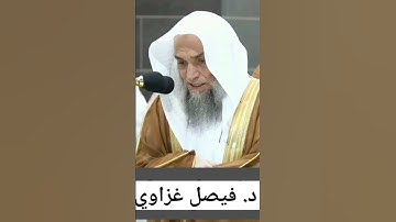 "سورة الشرح"للشيخ د. #فيصل_غزاوي تلاوة خاشعة