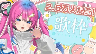 【2.6万人記念歌枠🎤】みんないつも応援をありがとう!!好きな曲を色々歌うよ✨【星屑ぷらね/すぺしゃりて】#vtuber #歌枠 #karaoke