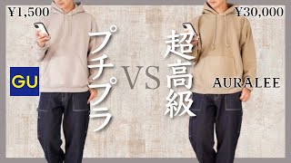 プチプラVS高級パーカー！値段の違いってなんなの？