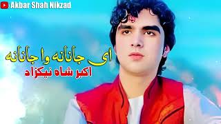 اکبرشاه نیکزاد نوي سندري 2022اي جانانه وا جانانه Akbar shah Nikzad new song 2022ae janana wa janana