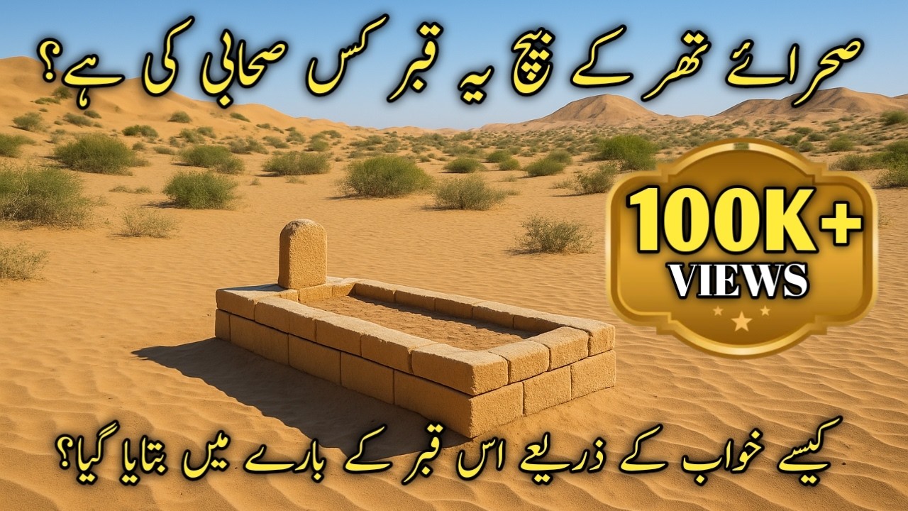 The grave of the companion of the Prophet (peace be upon him) in the Thar desert! How and where w...