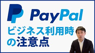 PayPalビジネス利用時の注意点【安全性・セキュリティを高める3つの対策】システム不具合・不正ログイン・フィッシング詐欺への対処法