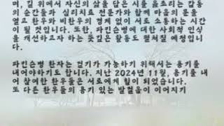 2025 희망걷기 후원계좌 국민 036101 04 103860 #파킨슨 #희망 #걷기 #배론성지 #답사 #후원 #심리치료 #소통