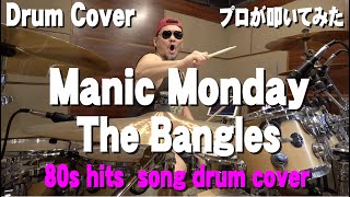 Manic Monday  / The Bangles【Drum Cover】