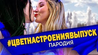 ЦВЕТ НАСТРОЕНИЯ СИНИЙ - ПАРОДИЯ ВЫПУСКНИКОВ 2018