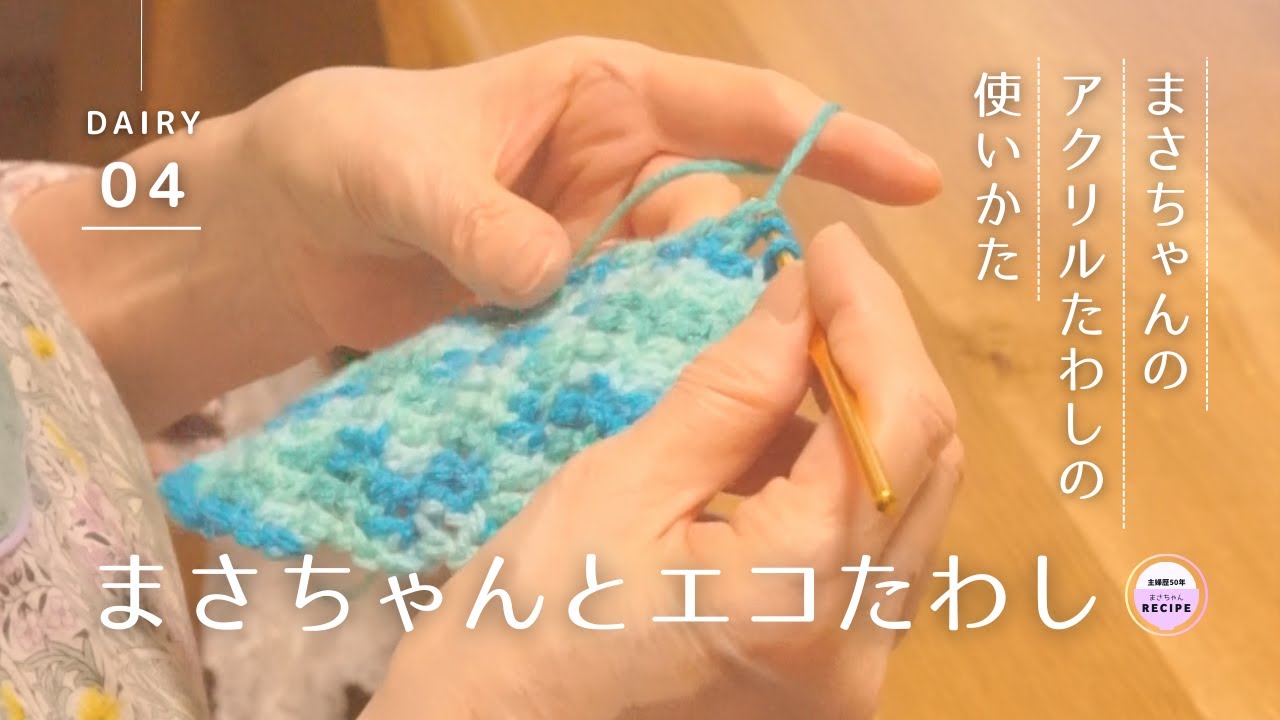 ふくちゃん】アクリルたわし。4種類。140枚。 ふくちゃん】アクリル
