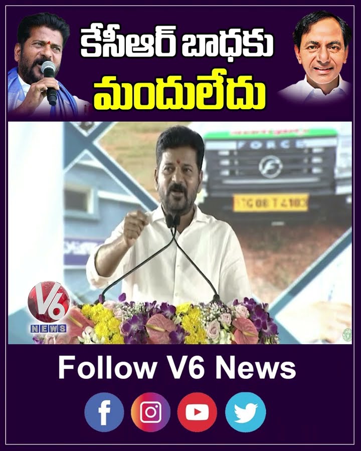 కేసీఆర్ బాధకు మందులేదు | CM Revanth |V6 News