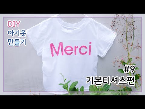 기본티만들기/아기옷만들기/가족티만들기/반팔티/전사지사용법/넥시보리/시보리달기/T-shirt/#9.기본티셔츠편[달콤한바느질]