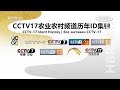 CCTV17 Ident History CCTV17 農業農村 歷年台徽 Все заставки CCTV 17 1995 2021