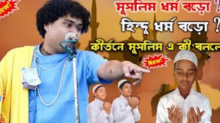 হিন্দুদের কীর্তনে মুসলিমদের কী বললেন শুনুন /Gopal Krishna Pal Kirtan /গোপাল