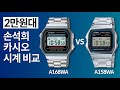 [손석희 시계] A168 vs A158W 차이점 비교