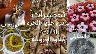 تحضيراتي لعرس خويا2023(الجزء الثالث)❤️?توزيعات العرس??مشروع بلاطو ميروار بالاسعار?وصفة حميص الأعراس?