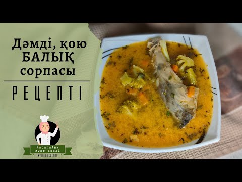 РЫБНЫЙ СУП | Быстрый и легкий рецепт | НАВАРИСТЫЙ РЫБНЫЙ СУП | КАЗАКША РЕЦЕПТ | Fish soup