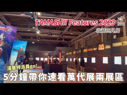 【漫寶開箱】5分鐘帶你看TAMASHII Features 2023 in TAIWAN 萬代玩具展