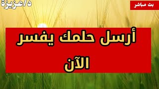 تفسير احلام مباشر الان الحلقه 327