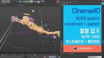 Cinema4D tutorial 137강] 철봉 잡기 / IKFK switch / Catching iron bars / Character Rigging / 시포디 / c4d