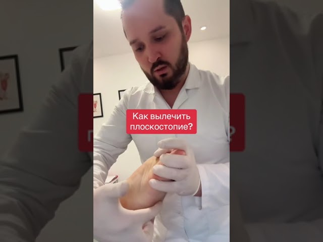 Как вылечить плоскостопие?