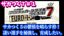 サカつく７ 補強特化編 Youtube