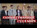 Самый гуманный суд в мире. Кавказская пленница