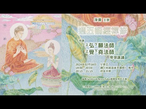 The Pure Land Assembly」2024-02-16 星期五 1900-2000 淨薈 主辦【週五齊誦《地藏菩薩本願經》卷中 弘願法師和覺堯法師 帶領