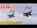 どっが速い?意外な結果だったF-2,F-15,T-4の加速対決!!【岐阜基地航空祭2024】